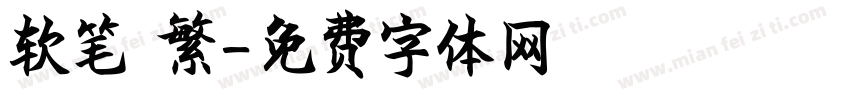软笔 繁字体转换